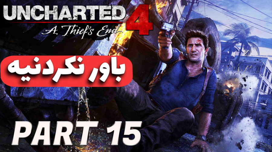 Uncharted 4  باور نکردنیه