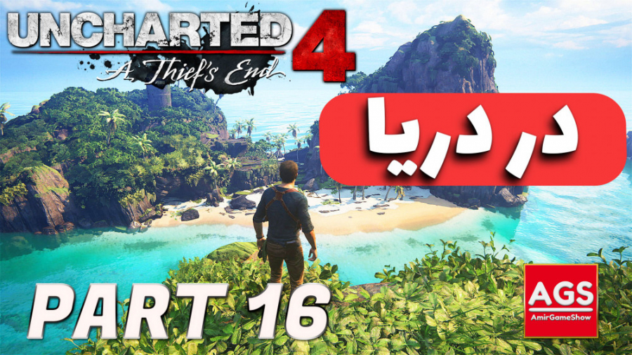 Uncharted 4  در دریا