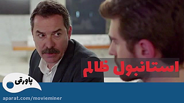 سریال استانبول ظالم قسمت 104