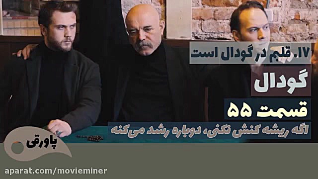 سریال گودال قسمت 55