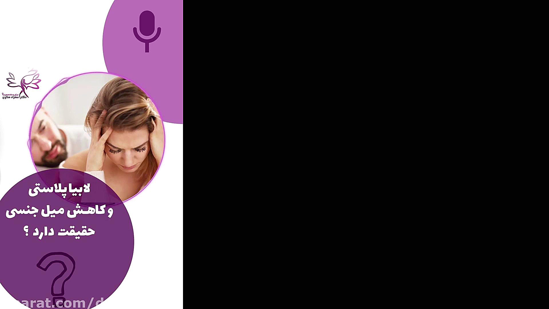 آیا لابیاپلاستی باعث کاهش میل...