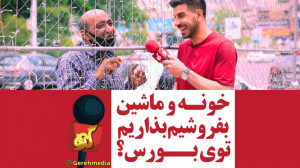 گره 27 | خونه و ماشین بفروشیم...