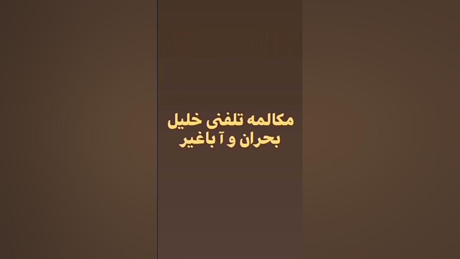 مکالمه تلفنی خلیل بحران با آ ب...