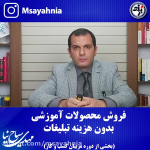 فروش محصولات آموزشی بدون تبلیغ...