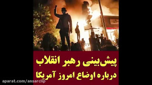 پیش بینی رهبر انقلاب درباره او...