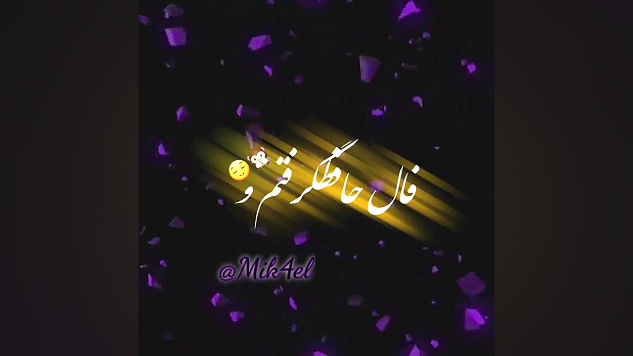 آهنگ عاشقانه  بعد از آن درد و...