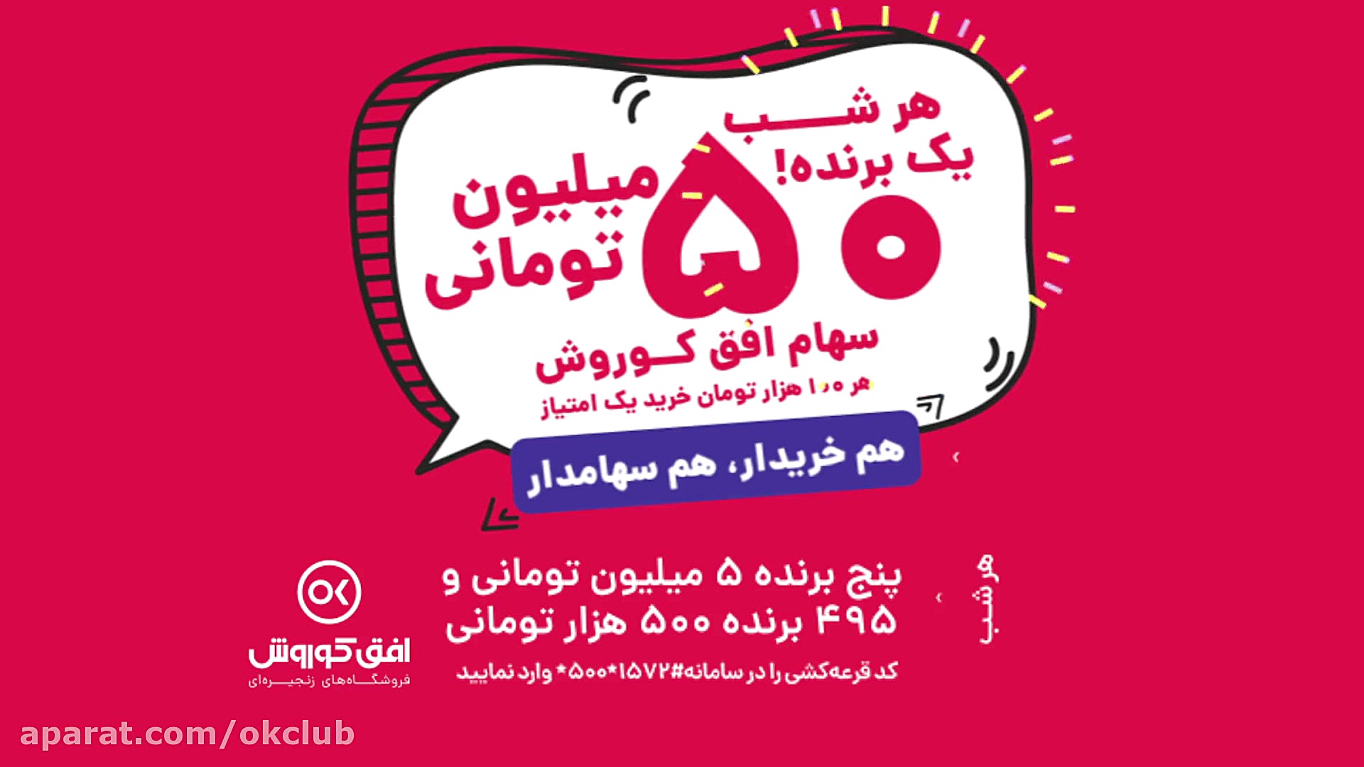 هم خرید کن، هم سهامدار شو!