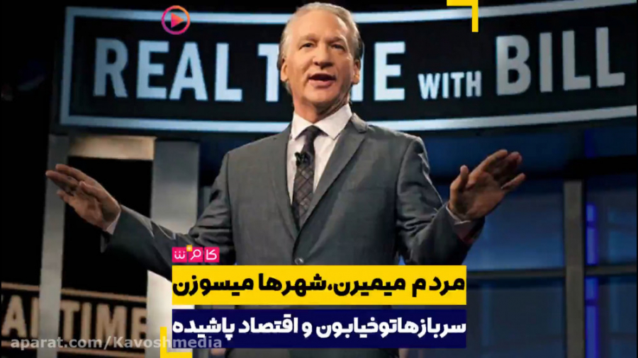 طنز تلخ آمریکایی که بازتاب زیا...