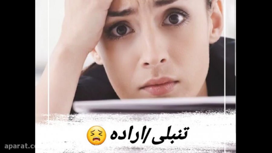 چرا ما بی اراده و تنبلیم؟