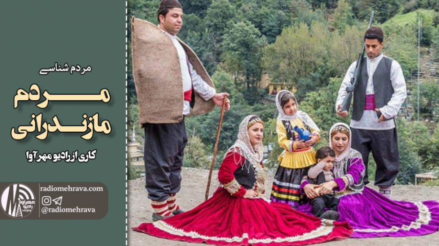 رادیو مهرآوا: مردم مازندرانی