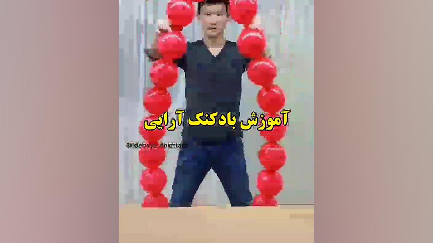 آموزش بادکنک آرایی