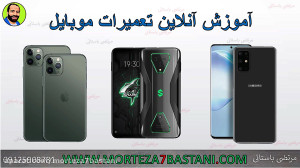 آموزش تعمیرات موبایل مرتضی باس...