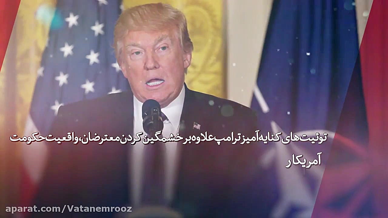  ویدیو کامنت؛ گزارش وطن امروز...