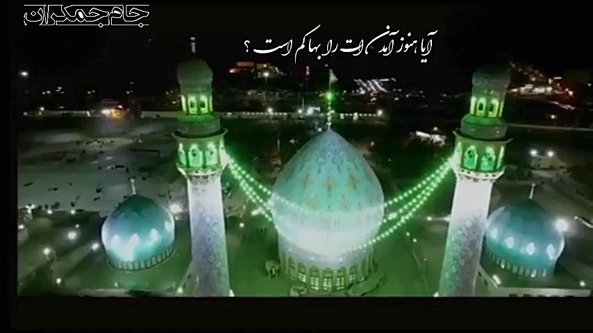 کلیپ آهنگ امام زمان مسجد جمکرا...