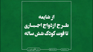 از شایعه طرح ازدواج اجباری در...