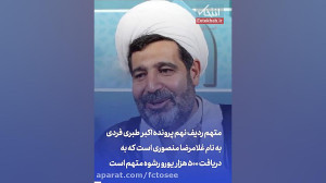 قاضی منصوری، همدست فراری طبری...