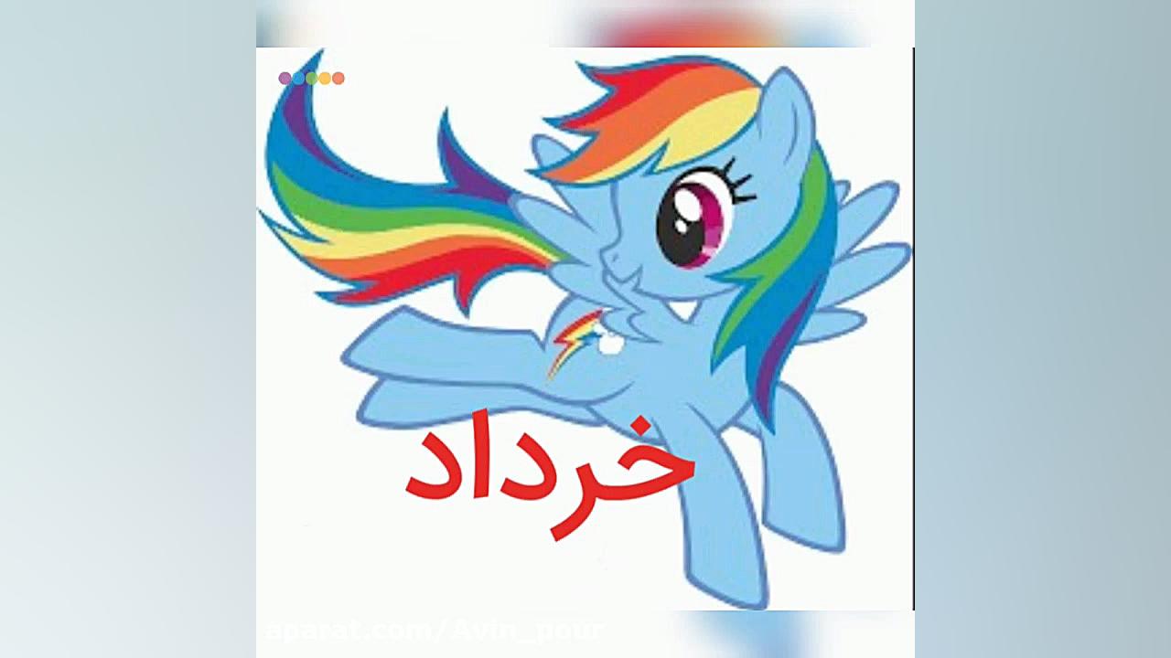 طالع بینی به سبک پونی