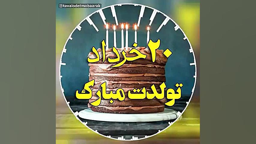 کلیپ تبریک تولد ۲۰ خرداد  کلیپ...