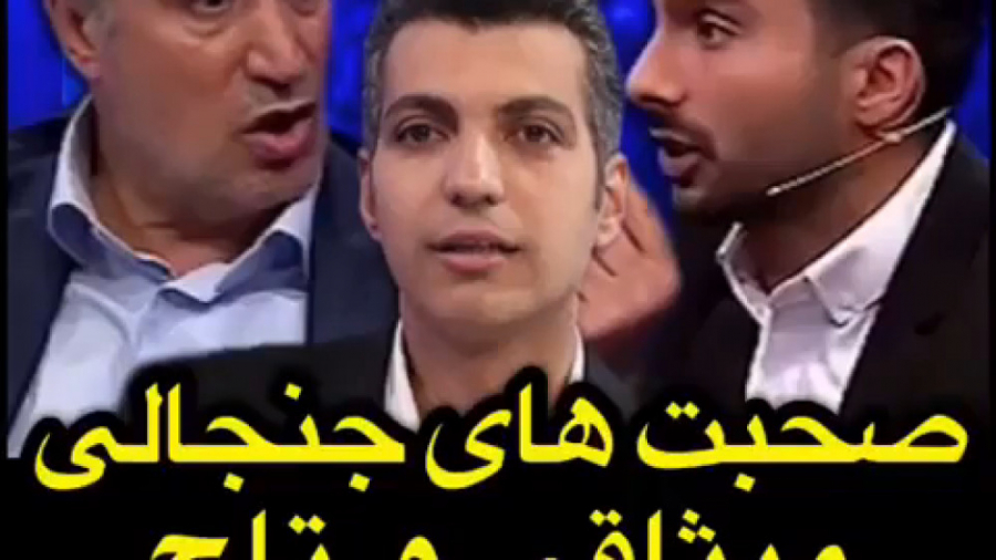 صحبت های جنجالی میثاقی و تاج ب...