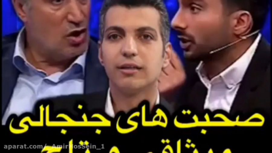 تیکه تاج به میثاقی و تمجید از...