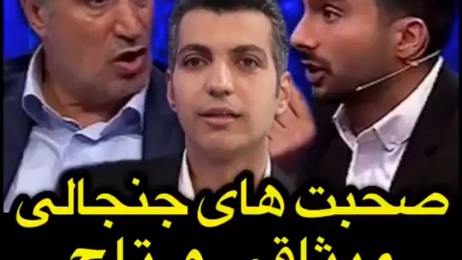 صحبت های جنجالی میثاقی و تاج ب...