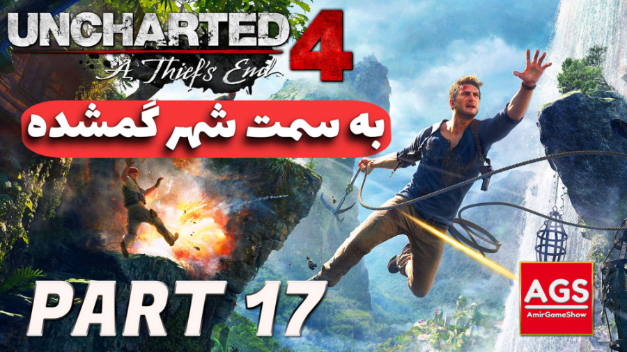 Uncharted 4  به سمت شهر گمشده