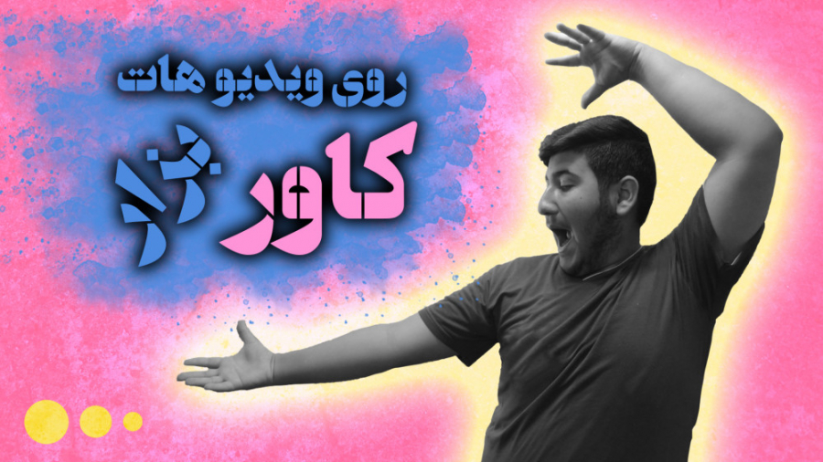 چطوری روی ویدیو هام در آپارات...