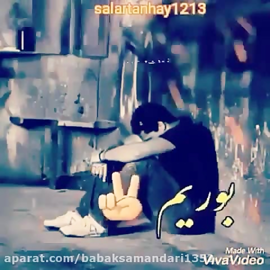 کلیپ اهنگ محلی مازنی زندونی