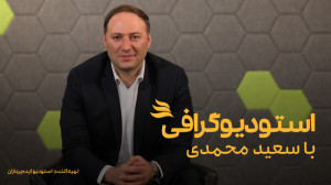 استودیوگرافی با سعید محمدی | ب...