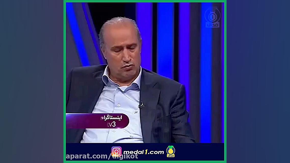 وقتی تاج روی آنتن زنده میثاقی...