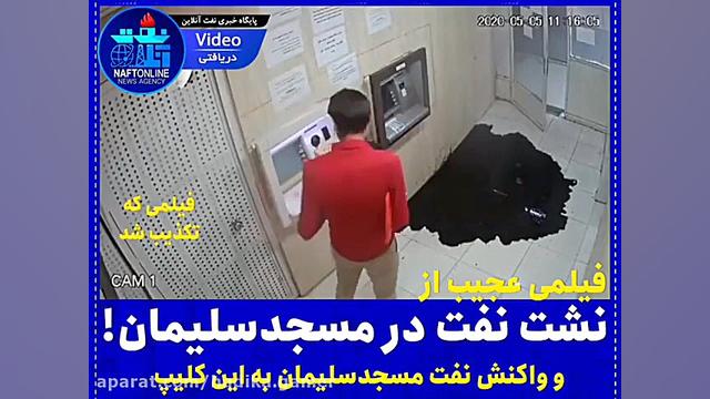 نشت نفت مسجد سلیمان!!!!!!!!!!!...