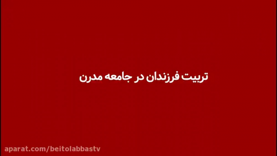 ما در این دنیای معاصر آموزگارا...