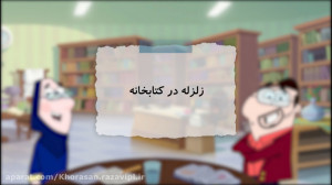 زلزله در کتابخانه