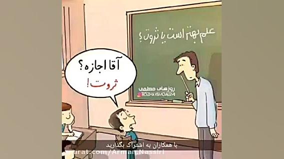 علم بهتر است یا ثروت؟!