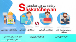 مهاجرت به کانادا  از طریق برنا...