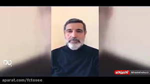 ویدئو منتشر شده از قاضی فراری...