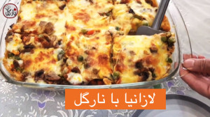 لازانیای سبزیجات (با طعمی بی ن...