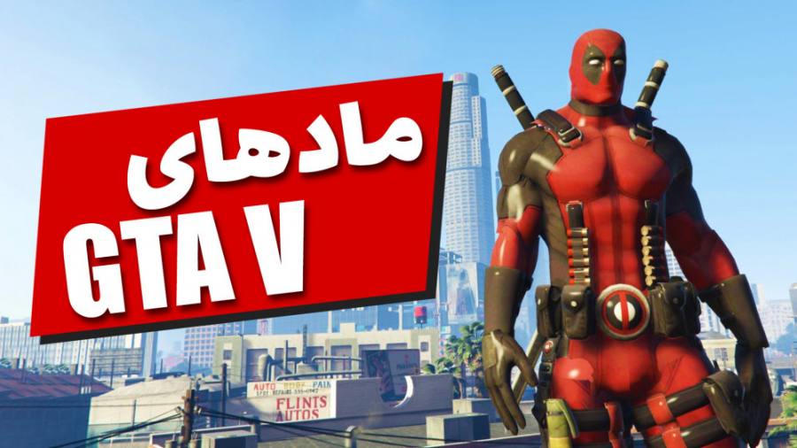 پاسخ به همه سوالات راجع به ماد...