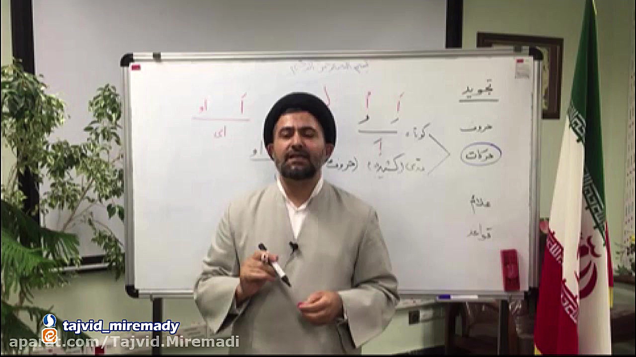 آموزش تجوید قرآن کریم  جلسه بی...