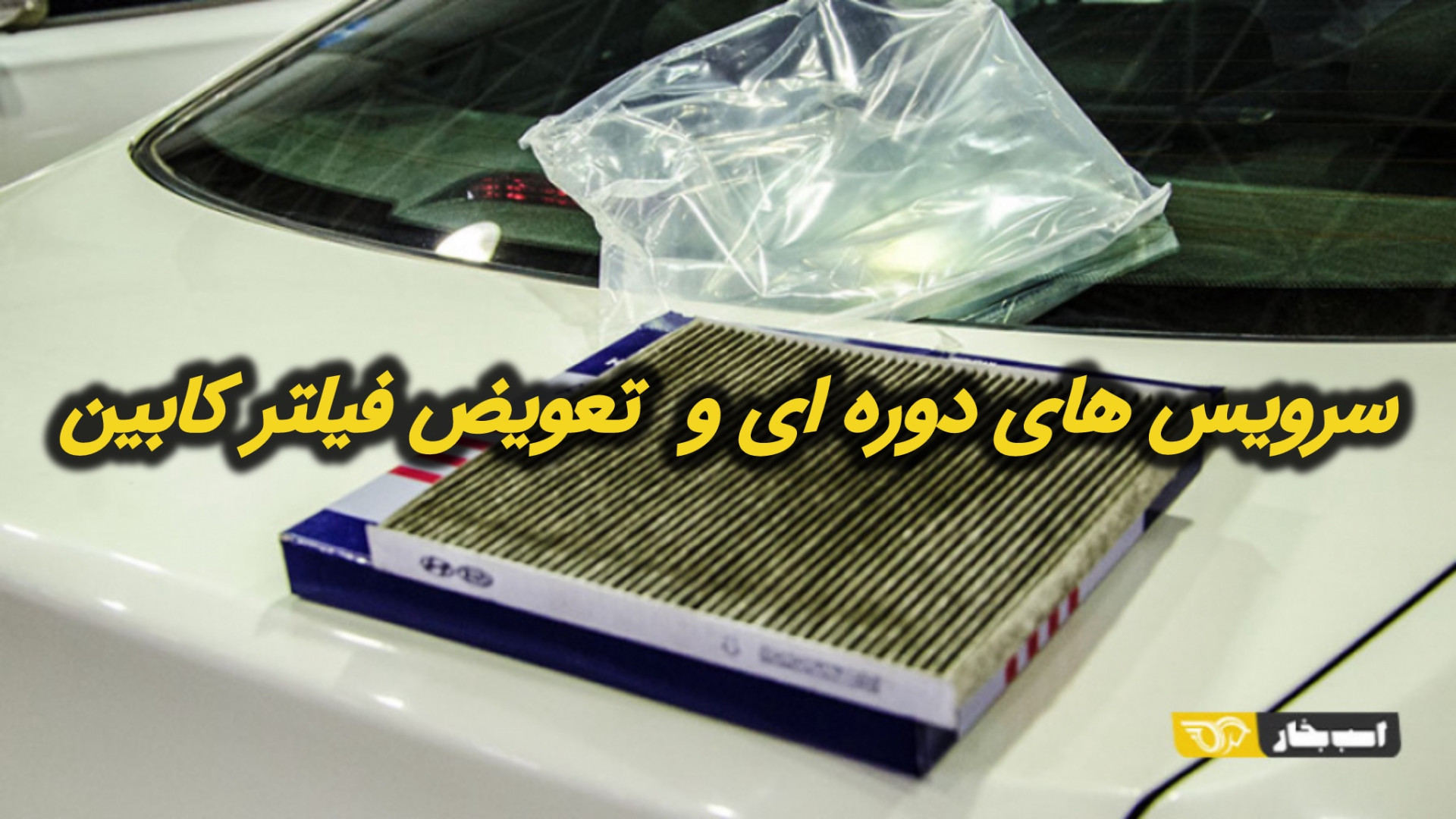 تیپ کار  سرویس های دوره ای و ت...