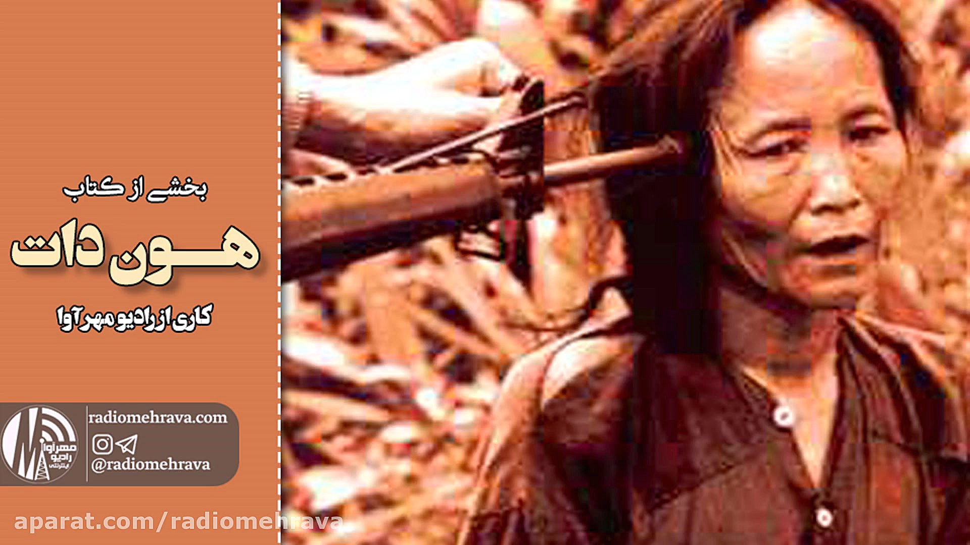 رادیو مهرآوا: بخشی از کتاب هون...