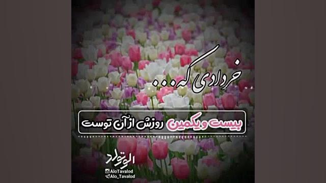 کلیپ تبریک تولد ۲۱ خرداد | کلی...