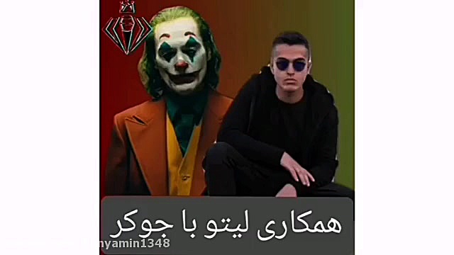 همکاری لیتو با جوکر