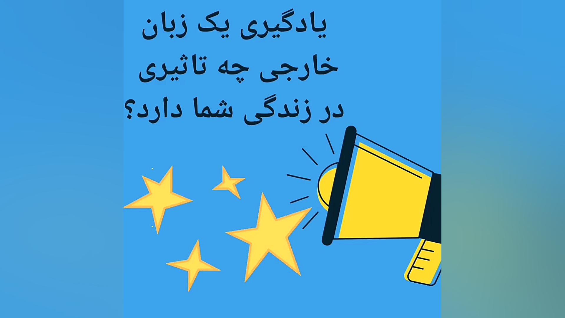 یادگیری زبان خارجی چه تاثیری د...