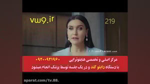 سریال سیب ممنوعه قسمت 219 دوبل...