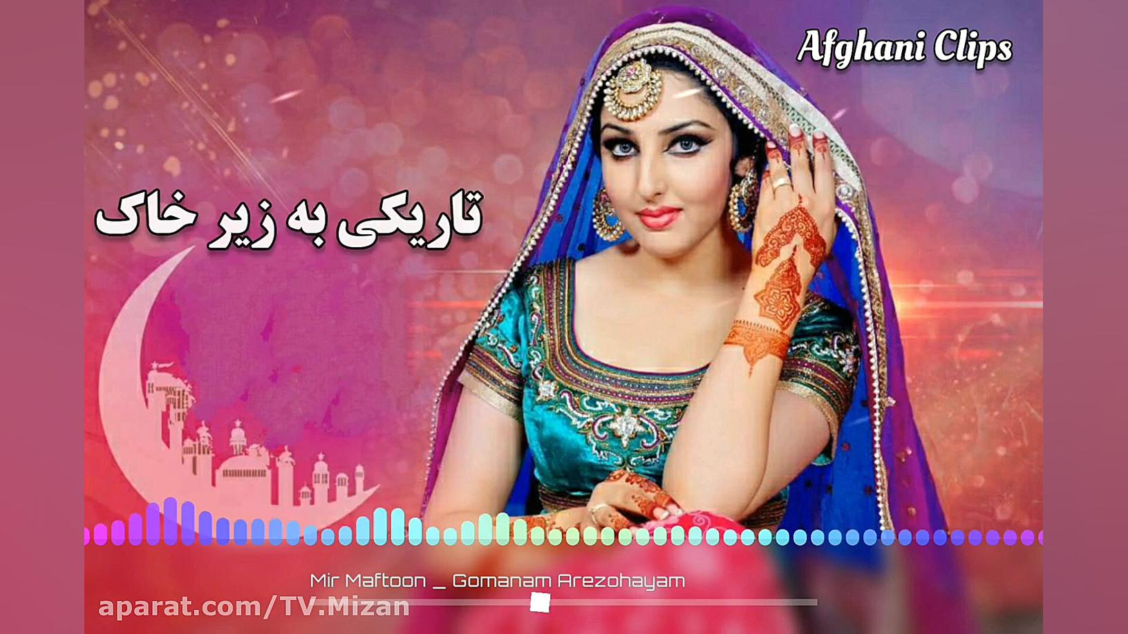 آهنگ غمگین افغانی