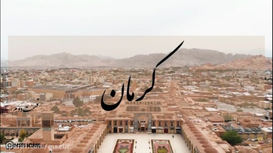 تور مجازی کرمان - قسمت دوم - مجموعه ابراهیم خان ظهیرالدوله