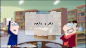 سلفی در کتابخانه