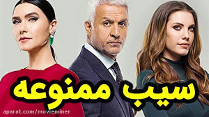 سریال سیب ممنوعه  شاهیکا نادر...