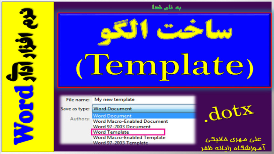 ایجاد الگو(Template) در Word